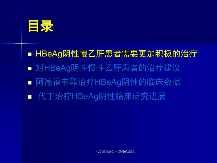 代丁是更适合中国HBeAg阴性课件_第2页