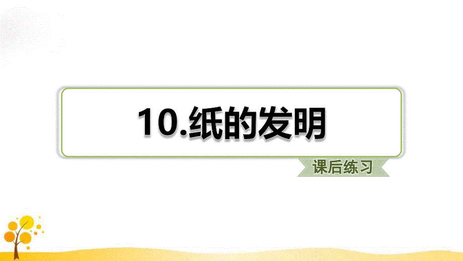 部编版三年级下册语文纸的发明习题课后练习共20页共20页_第1页