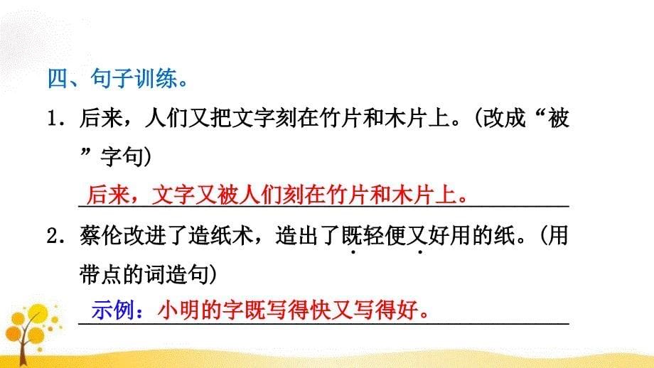 部编版三年级下册语文纸的发明习题课后练习共20页共20页_第5页