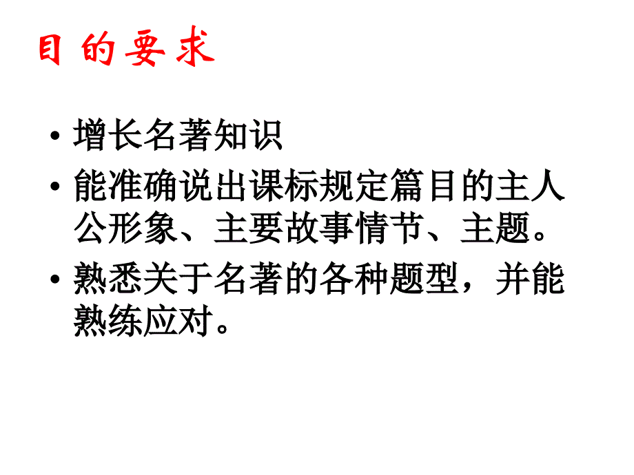 中考名著阅读专项复习.ppt_第2页