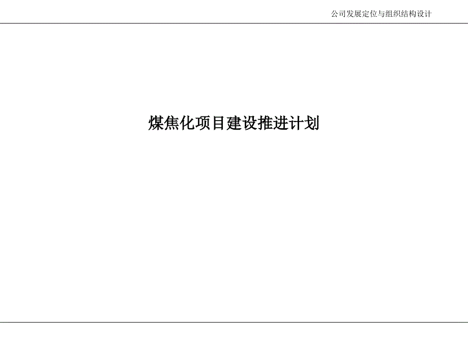 煤焦化项目建设推进计划_第1页