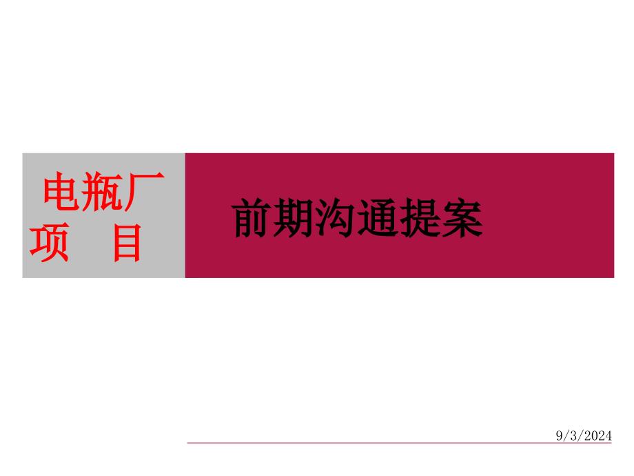 武汉电瓶厂项目前期沟通提案_第1页