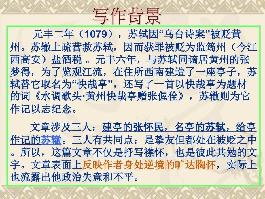 黄州快哉亭记-(公开课).ppt_第5页