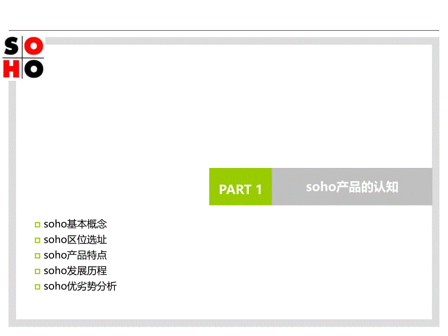 soho产品研究_第3页