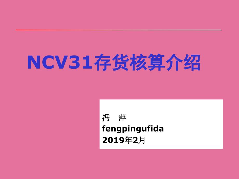 NCV31存货核算介绍ppt课件_第1页