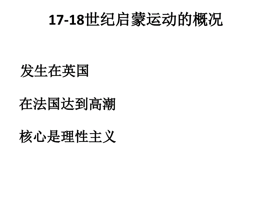 启蒙运动天津一中苏海1014_第4页