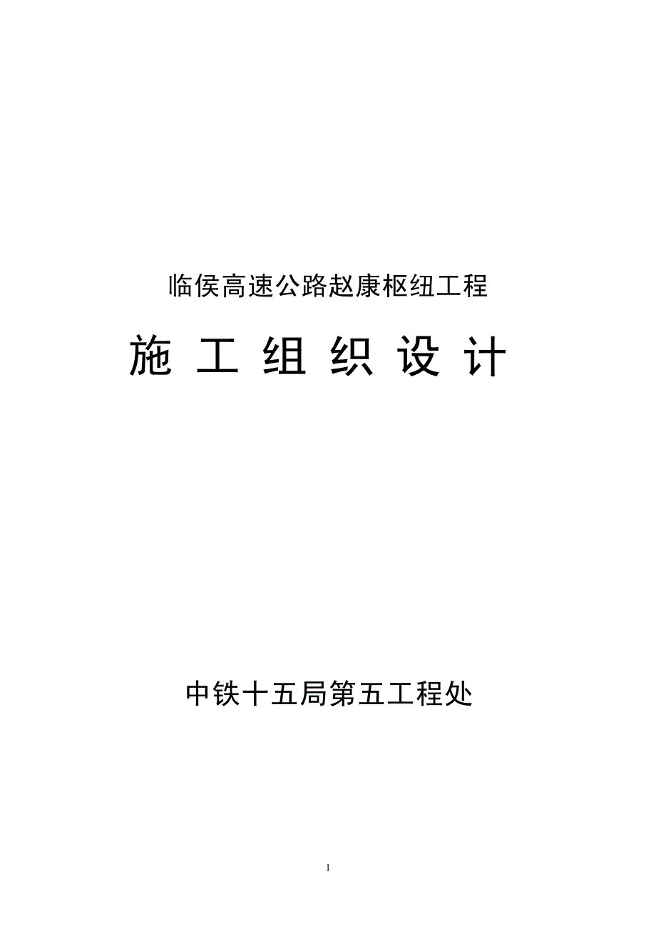 （专业施工组织设计）临侯高速公路赵康枢纽工程施组_第1页