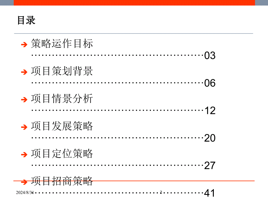 【商业地产PPT】长沙唐湘家电市场商业项目策略报告最终69页_第2页