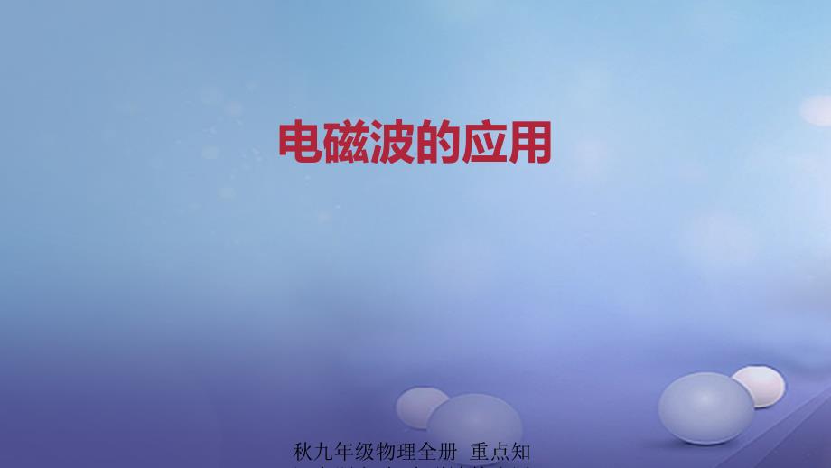 最新九年级物理全册重点知识专题突破电磁波的应用课件新人教版新人教级全册物理课件_第1页