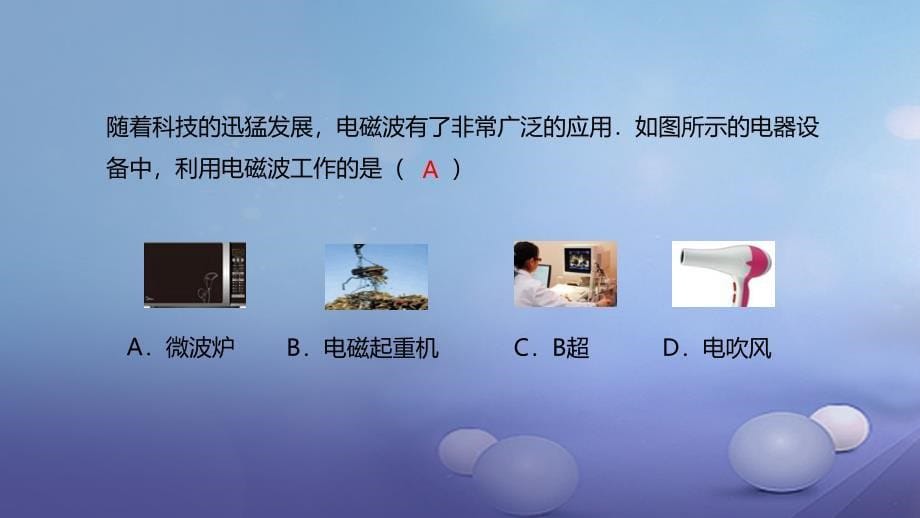 最新九年级物理全册重点知识专题突破电磁波的应用课件新人教版新人教级全册物理课件_第5页