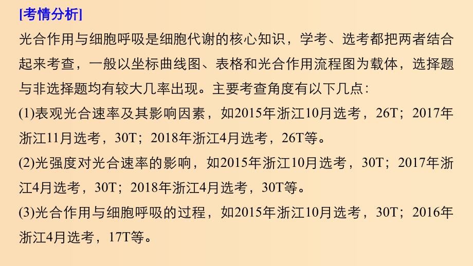 （浙江专用）2019版高考生物大二轮复习 专题三 细胞呼吸与光合作用高考热点专题课件.ppt_第2页