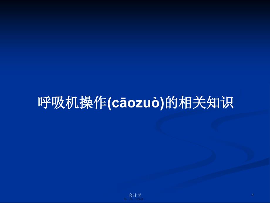 呼吸机操作的相关知识学习教案_第1页