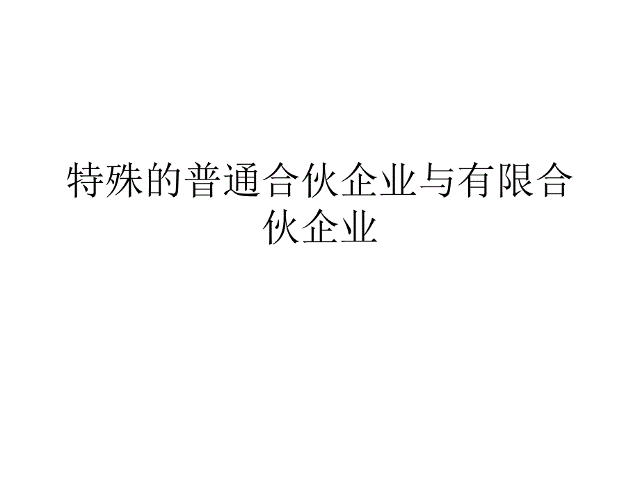 特殊的普通合伙企业与有限合伙_第1页