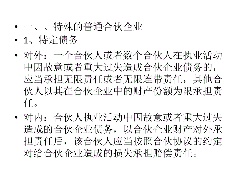 特殊的普通合伙企业与有限合伙_第2页