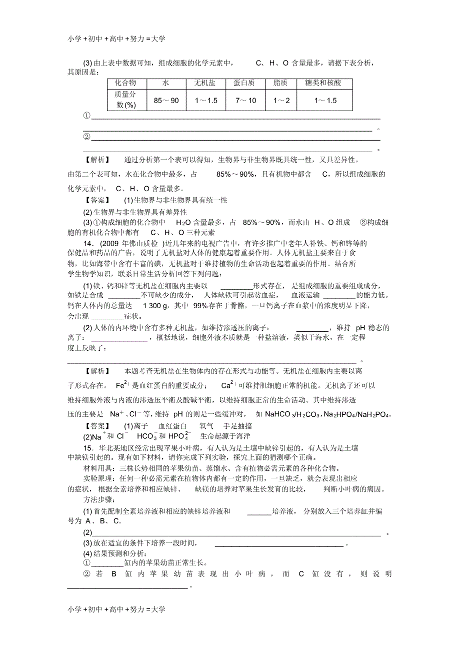 高三生物一轮复习第2章第1、5节细胞中的元素和化合物细胞中的无机物课后活页作业新_第4页