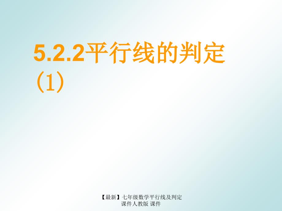 最新七年级数学平行线及判定课件人教版课件_第1页