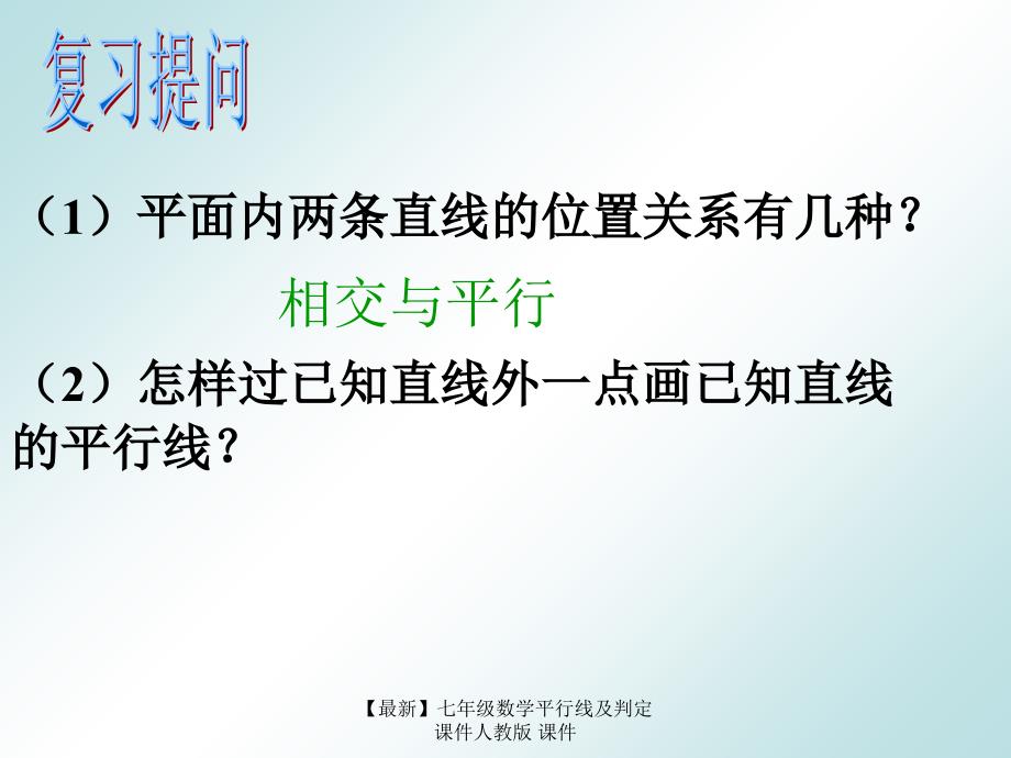 最新七年级数学平行线及判定课件人教版课件_第2页