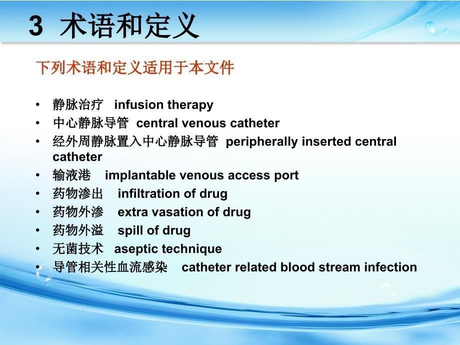 静脉治疗规范解读_第5页