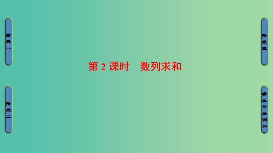 高中数学 第二章 数列 2.3.3.2 数列求和课件 苏教版必修5.ppt_第1页