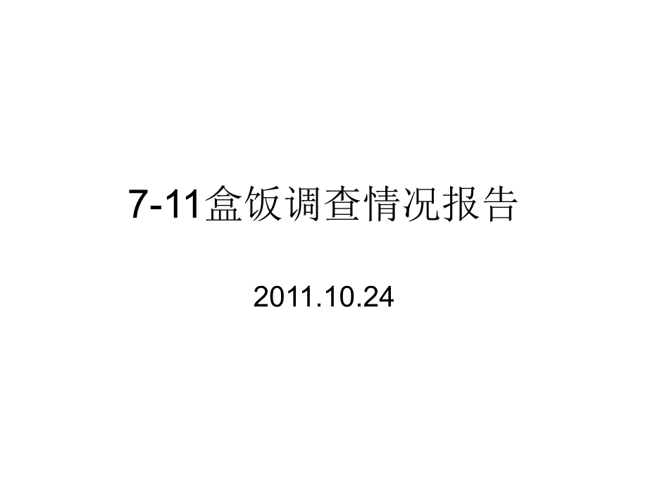 盒饭调查情况报告.ppt_第1页