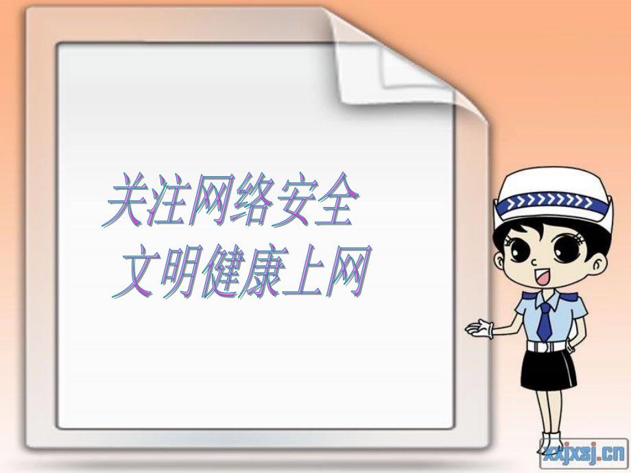 主题班会—网络安全意识.ppt_第1页