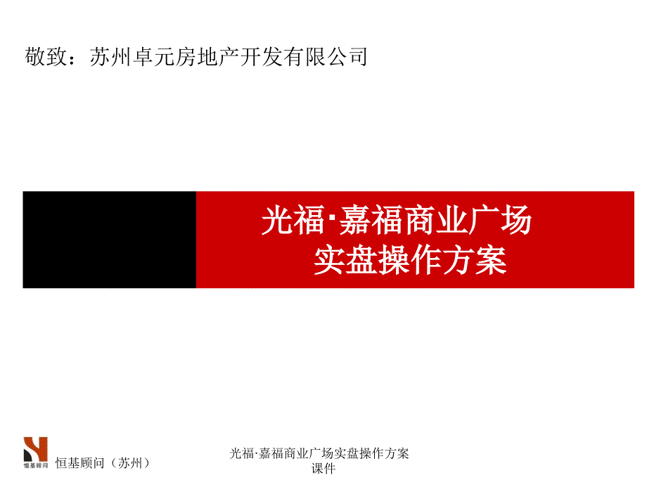 光福&#183;嘉福商业广场实盘操作方案课件_第1页