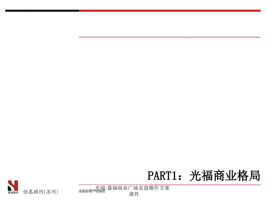 光福&#183;嘉福商业广场实盘操作方案课件_第4页