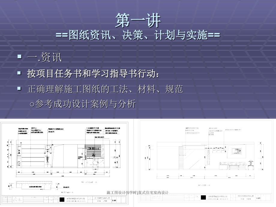 施工图设计8学时复式住宅室内设计课件_第4页