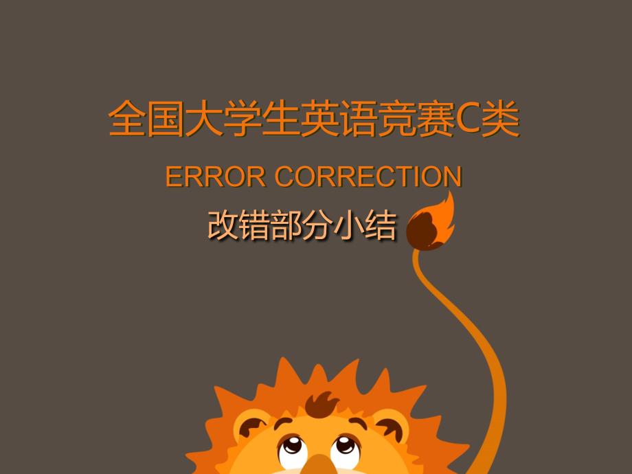 全国大学生英语竞赛C类ERRORCORRECTION_第1页