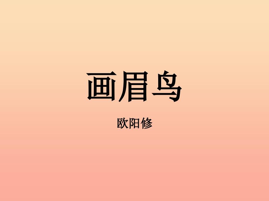 六年级语文上册《画眉鸟》课件2 沪教版五四制.ppt_第1页