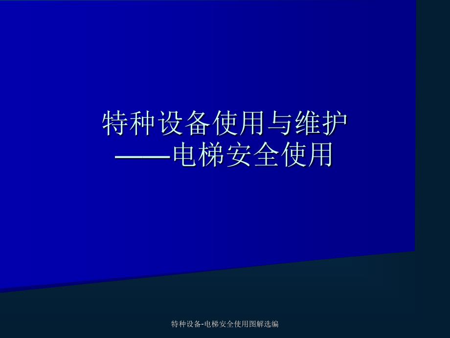 特种设备电梯安全使用图解选编课件_第1页