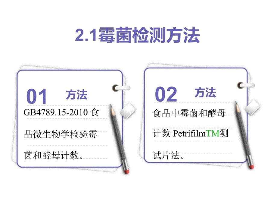 霉菌和毒素的检测方法_第5页