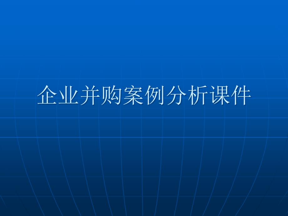 企业并购案例分析ppt课件_第1页