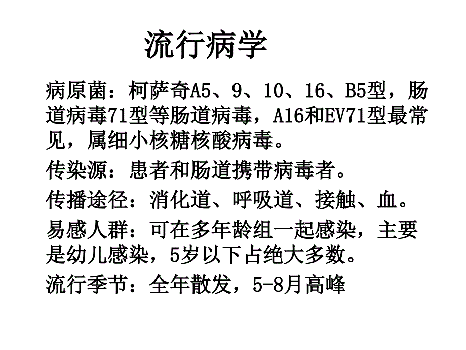 手足口病教学课件_第3页