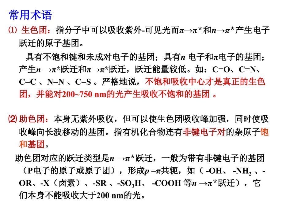 9紫外可见吸收光谱法_第5页