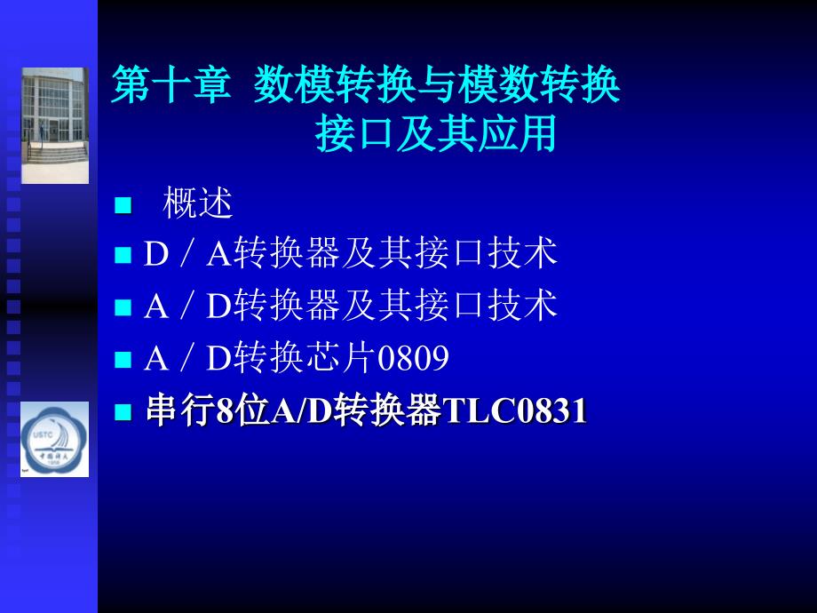 十章节数模转换与模数转换接口及其应用_第1页