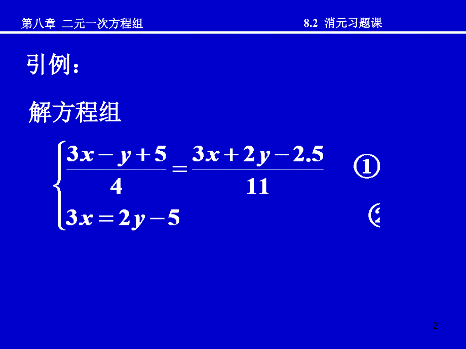 消元（3）消元习题课_第2页