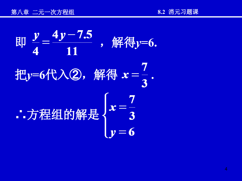 消元（3）消元习题课_第4页