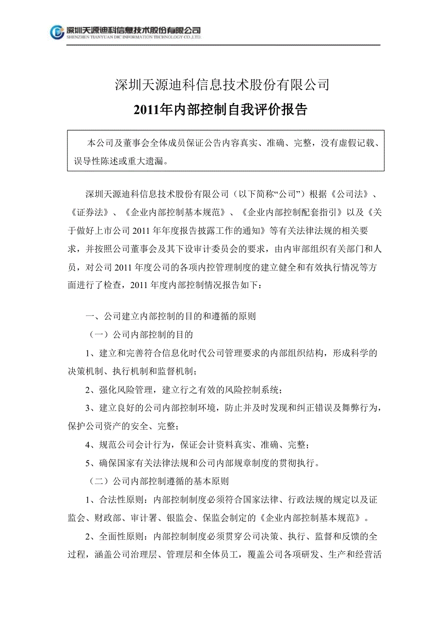 天源迪科：内部控制自我评价报告_第1页