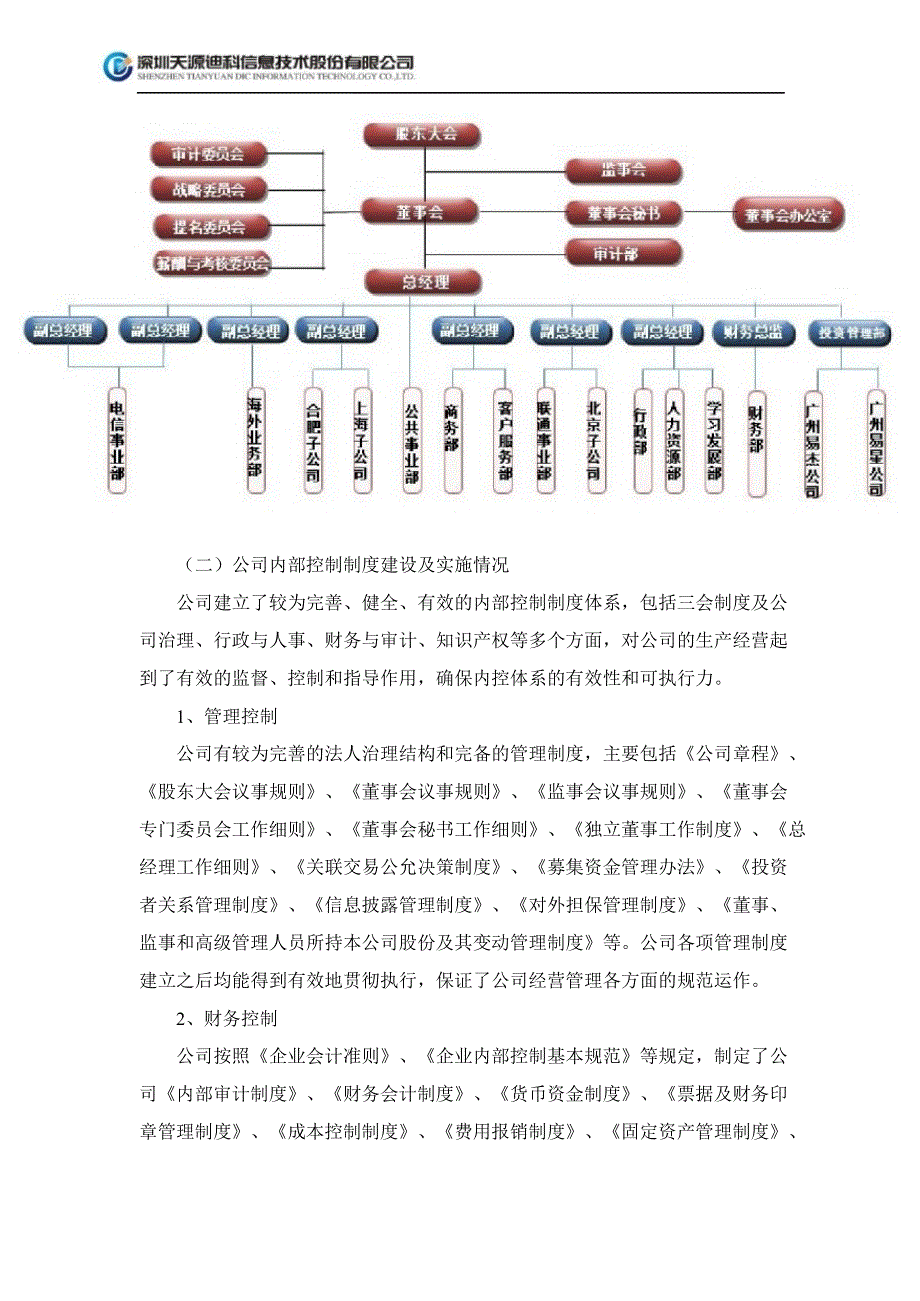 天源迪科：内部控制自我评价报告_第4页