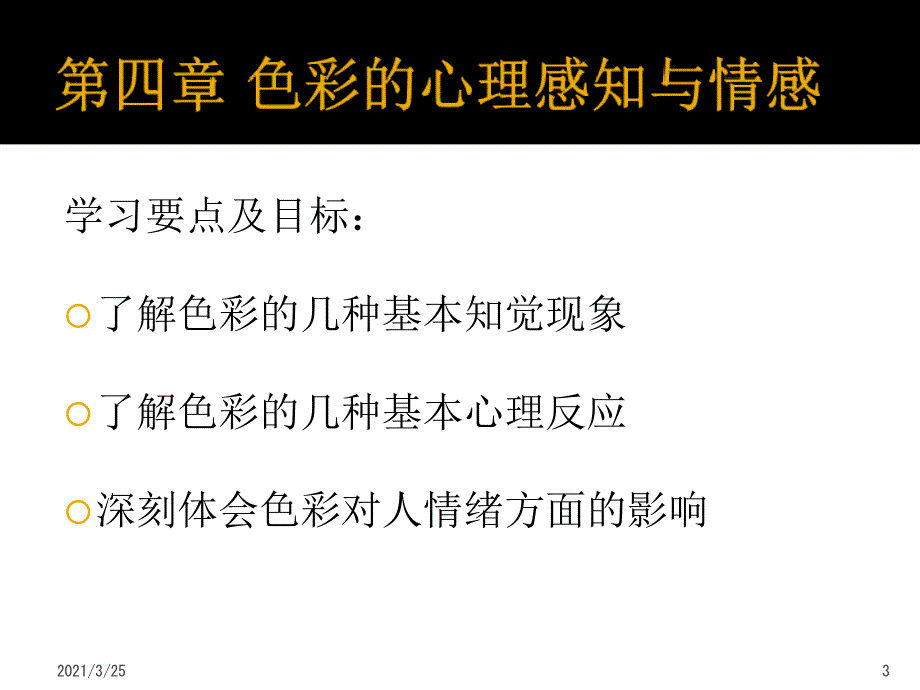 色彩构成第四章色彩的心理感知与情感PPT课件_第3页