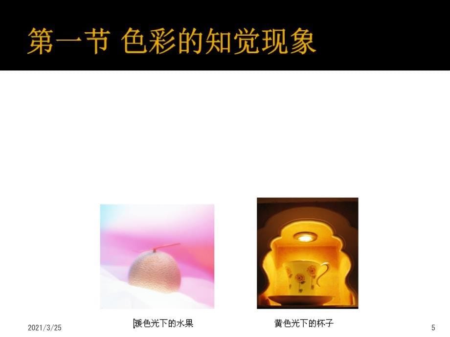 色彩构成第四章色彩的心理感知与情感PPT课件_第5页