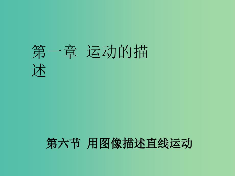 高中物理 1.6用图像描述直线运动课件 粤教版必修1.ppt_第1页