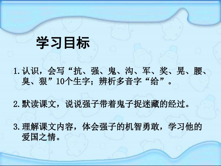 湘教版三年级下册带着鬼子捉迷藏课件_第2页