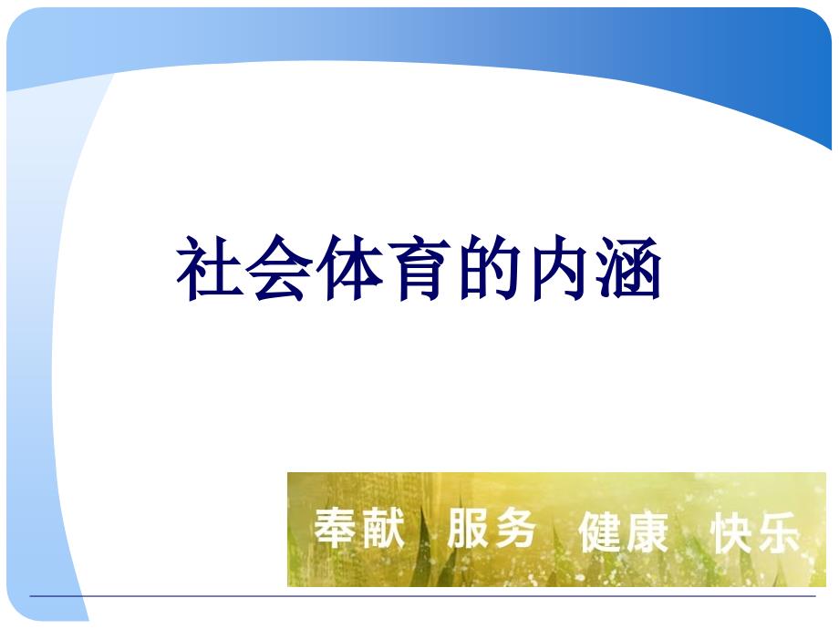 社会体育指导员培训.ppt_第3页