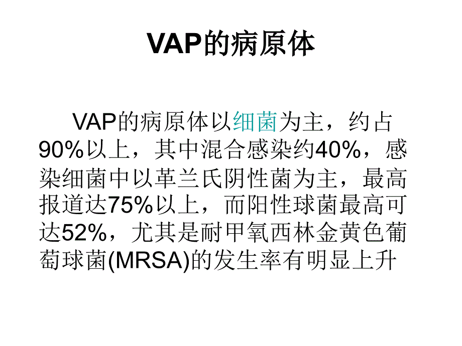 呼吸机相关性肺炎的预防_第3页