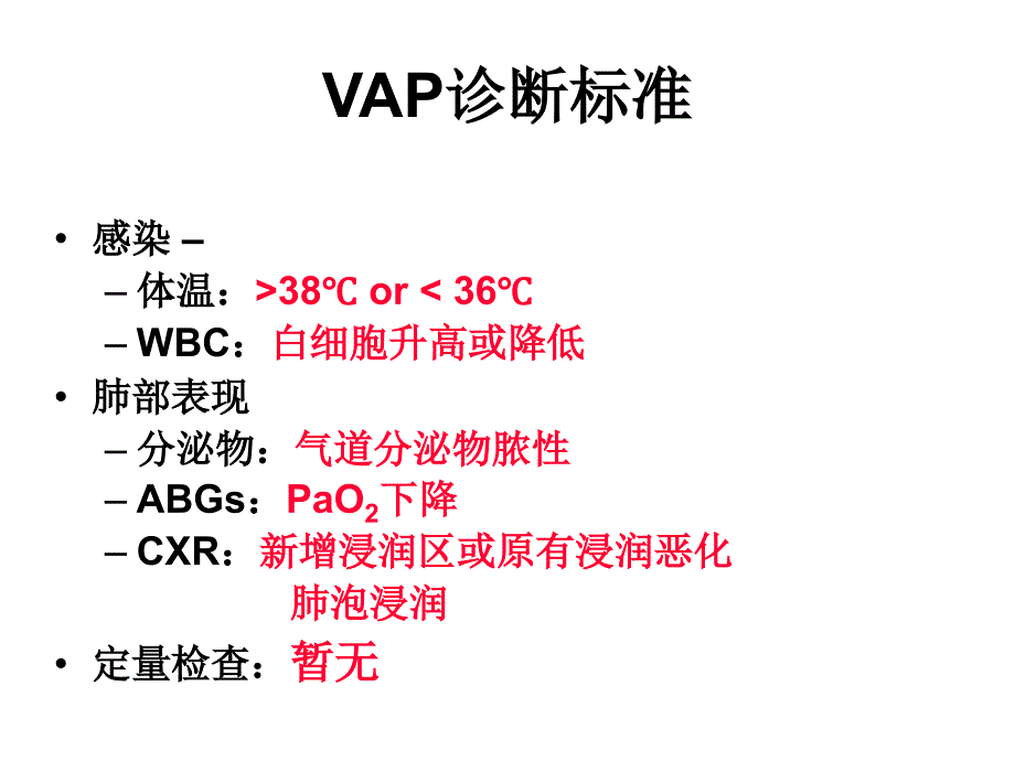 呼吸机相关性肺炎的预防_第4页