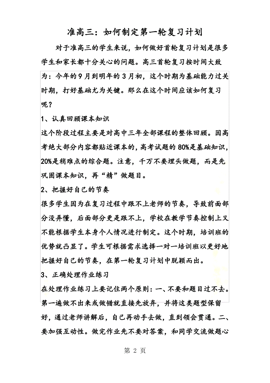 【精选】准高三：如何制定第一轮复习计划_第2页