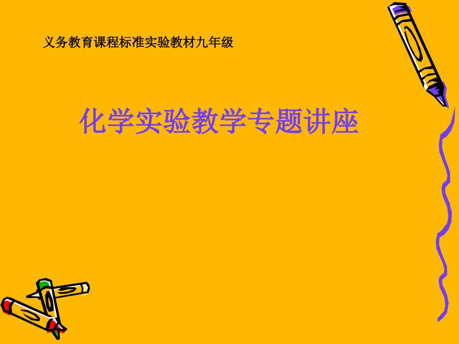 义务教育课程标准实验教材九年级 化学实验教学专题讲座_第1页