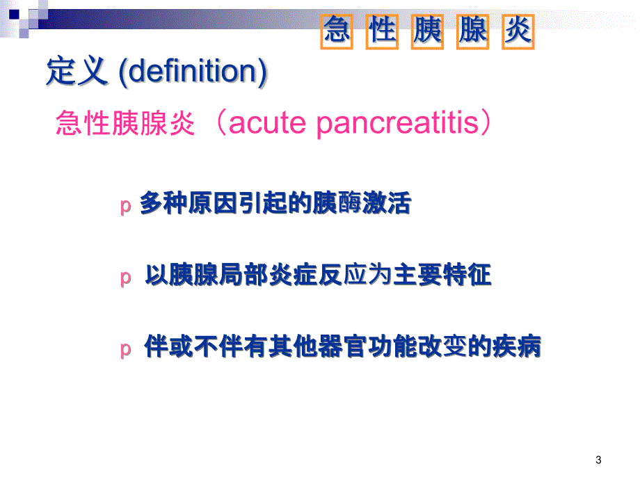 急性胰腺炎病人的护理_第3页